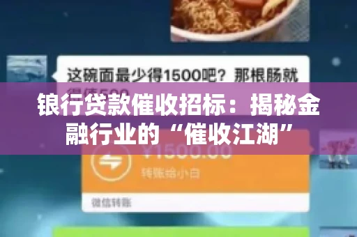 锒行贷款催收招标：揭秘金融行业的“催收江湖”