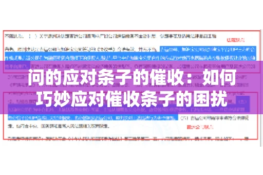 问的应对条子的催收：如何巧妙应对催收条子的困扰