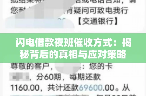 闪电借款夜班催收方式：揭秘背后的真相与应对策略