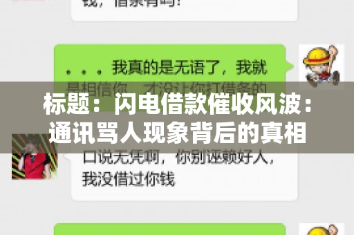标题：闪电借款催收风波：通讯骂人现象背后的真相