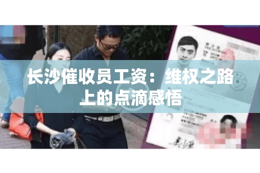 长沙催收员工资：维权之路上的点滴感悟
