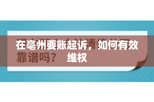 在亳州要账起诉，如何有效维权