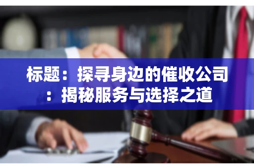 标题：探寻身边的催收公司：揭秘服务与选择之道