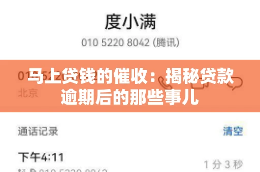 马上贷钱的催收：揭秘贷款逾期后的那些事儿