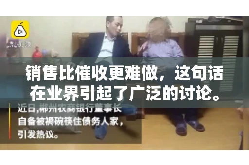 销售比催收更难做，这句话在业界引起了广泛的讨论。在我看来，这句话并非空穴来风，而是基于实际工作经验和观察得出的结论。今天，我就来和大家聊聊这个话题，从销售和催收的实际情况出发，探讨为什么销售比催收更难做。