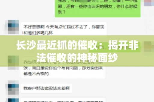 长沙最近抓的催收：揭开非法催收的神秘面纱