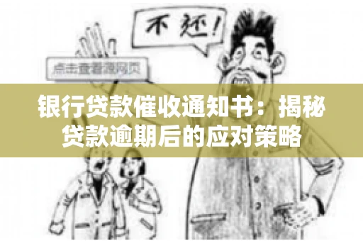 银行贷款催收通知书：揭秘贷款逾期后的应对策略