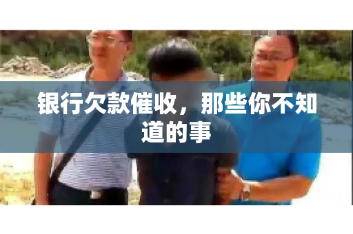 银行欠款催收，那些你不知道的事