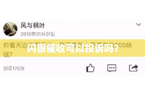 闪银催收可以投诉吗？