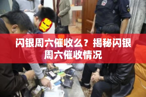 闪银周六催收么？揭秘闪银周六催收情况