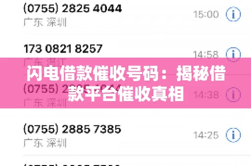 闪电借款催收号码：揭秘借款平台催收真相