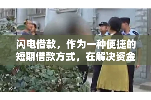 闪电借款，作为一种便捷的短期借款方式，在解决资金短缺问题时颇受欢迎。然而，关于其催收方式，尤其是是否存在暴力催收的现象，一直是大家关注的焦点。今天，我们就来聊聊这个话题。