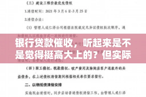 银行贷款催收，听起来是不是觉得挺高大上的？但实际操作起来，是不是像很多人想的那样“好干”呢？今天，咱们就来聊聊这个话题。