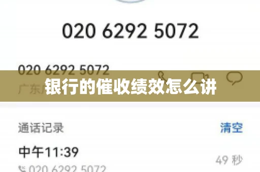 银行的催收绩效怎么讲