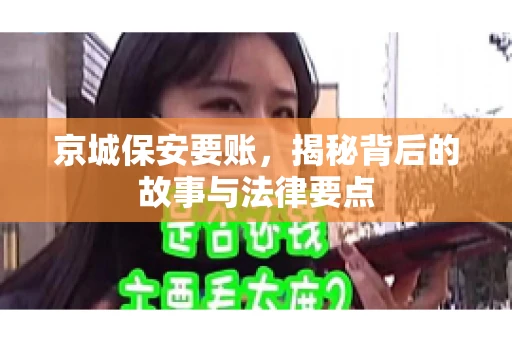 京城保安要账，揭秘背后的故事与法律要点