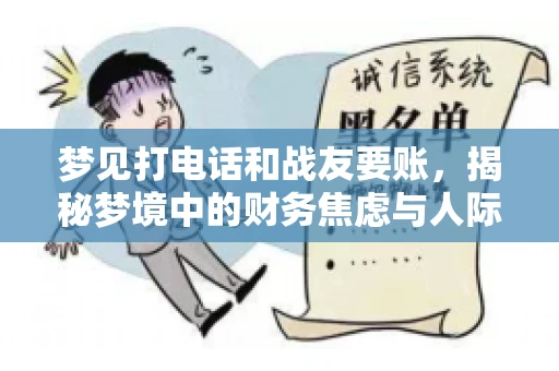 梦见打电话和战友要账，揭秘梦境中的财务焦虑与人际关系