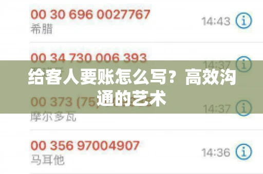 给客人要账怎么写？高效沟通的艺术