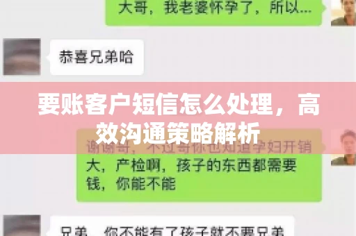 要账客户短信怎么处理，高效沟通策略解析