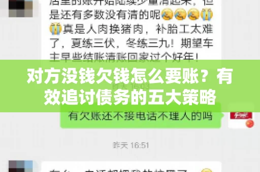 对方没钱欠钱怎么要账？有效追讨债务的五大策略