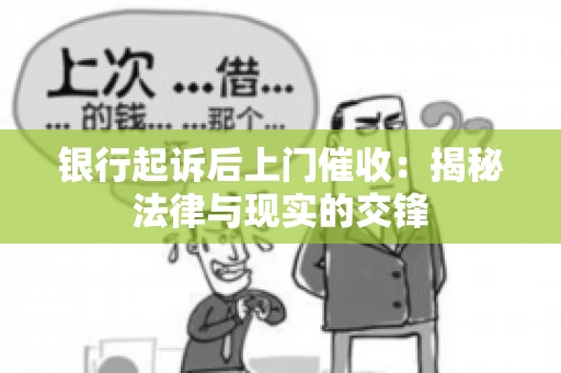银行起诉后上门催收：揭秘法律与现实的交锋