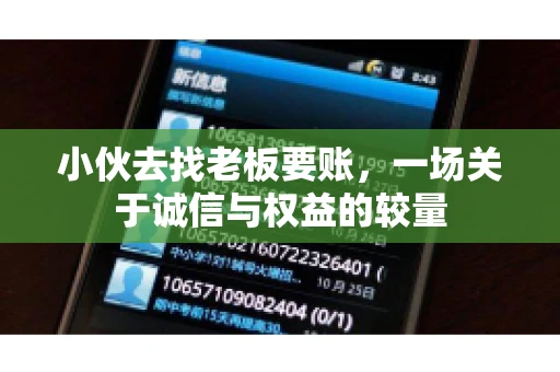 小伙去找老板要账，一场关于诚信与权益的较量