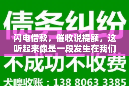 闪电借款，催收说提额，这听起来像是一段发生在我们身边的故事。在这个快节奏的社会，借款和提额似乎成了许多人生活中的关键词。今天，我们就来聊聊这个话题，看看其中的门道和注意事项。