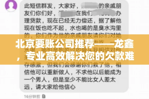 北京要账公司推荐——龙鑫，专业高效解决您的欠款难题
