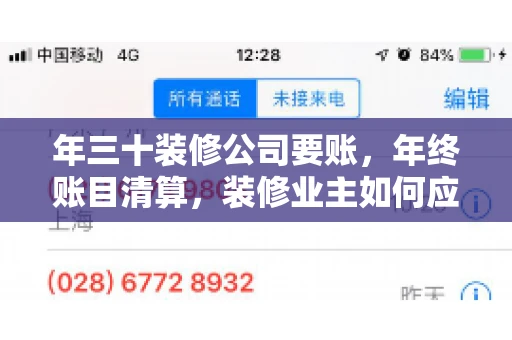 年三十装修公司要账，年终账目清算，装修业主如何应对