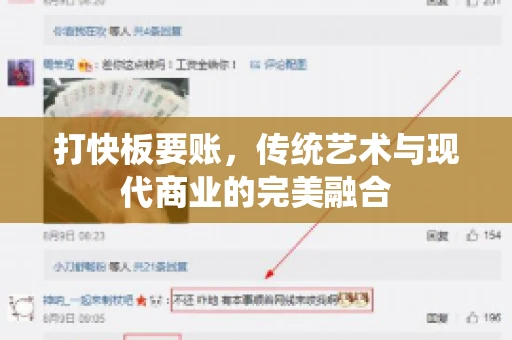 打快板要账，传统艺术与现代商业的完美融合
