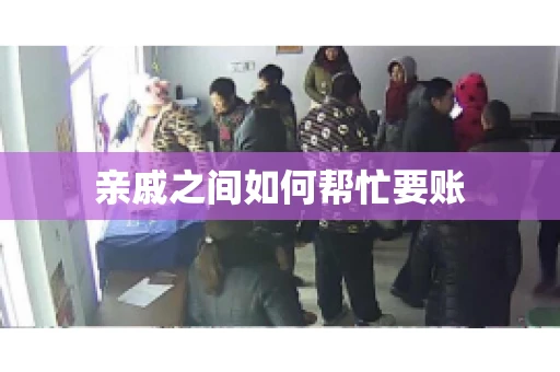 亲戚之间如何帮忙要账