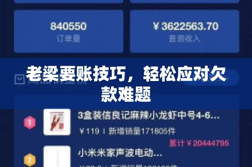 老梁要账技巧，轻松应对欠款难题