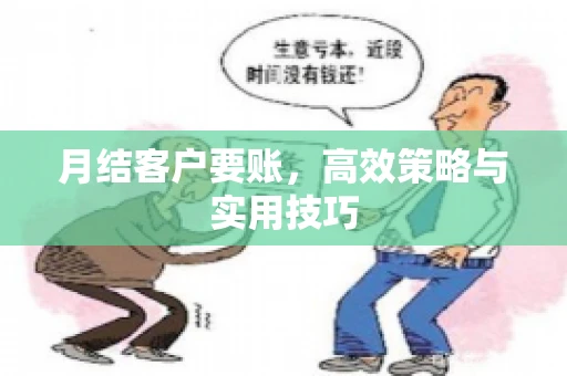 月结客户要账，高效策略与实用技巧