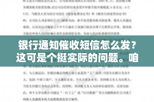 银行通知催收短信怎么发？这可是个挺实际的问题。咱们得聊聊，怎么才能让催收短信既有效又得体。