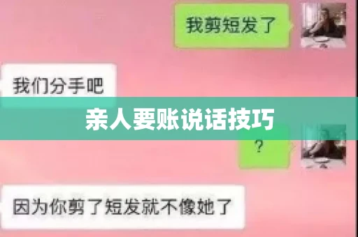 亲人要账说话技巧