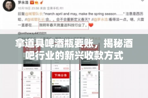拿道具啤酒瓶要账，揭秘酒吧行业的新兴收款方式