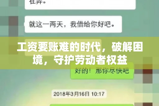 工资要账难的时代，破解困境，守护劳动者权益