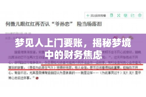 梦见人上门要账，揭秘梦境中的财务焦虑