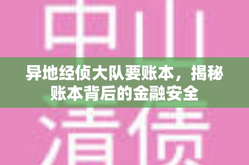 异地经侦大队要账本，揭秘账本背后的金融安全