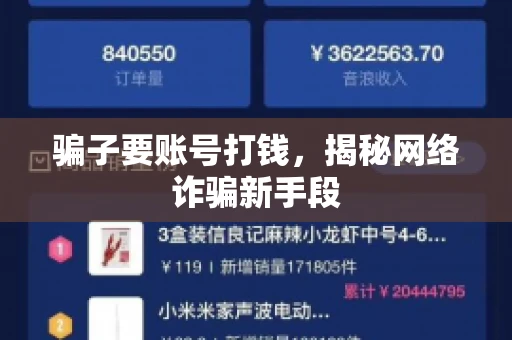 骗子要账号打钱，揭秘网络诈骗新手段