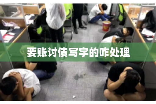 要账讨债写字的咋处理