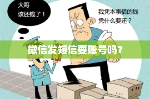微信发短信要账号吗？
