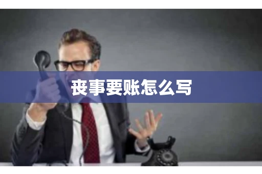 丧事要账怎么写