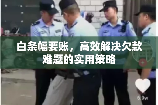 白条幅要账，高效解决欠款难题的实用策略