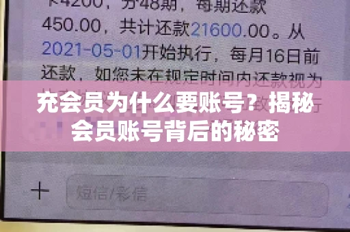 充会员为什么要账号？揭秘会员账号背后的秘密