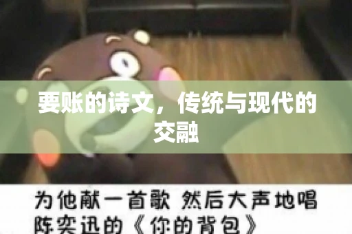 要账的诗文，传统与现代的交融