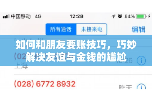 如何和朋友要账技巧，巧妙解决友谊与金钱的尴尬