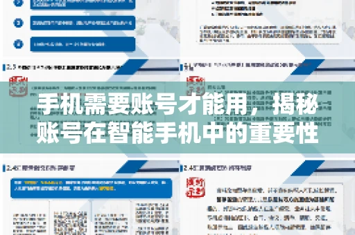 手机需要账号才能用，揭秘账号在智能手机中的重要性